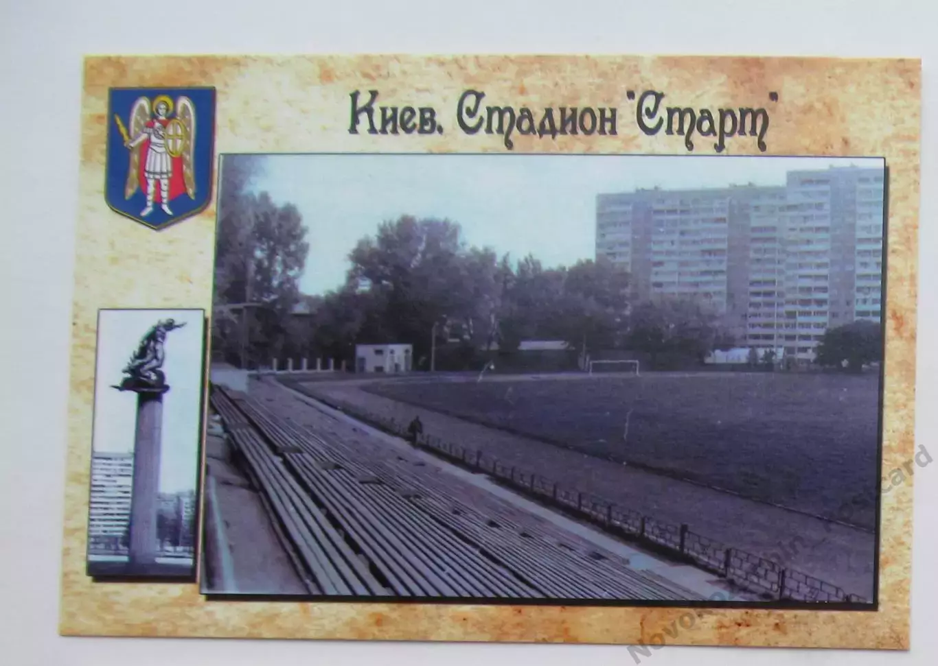 Открытка футбол Киев стадион Старт 2018