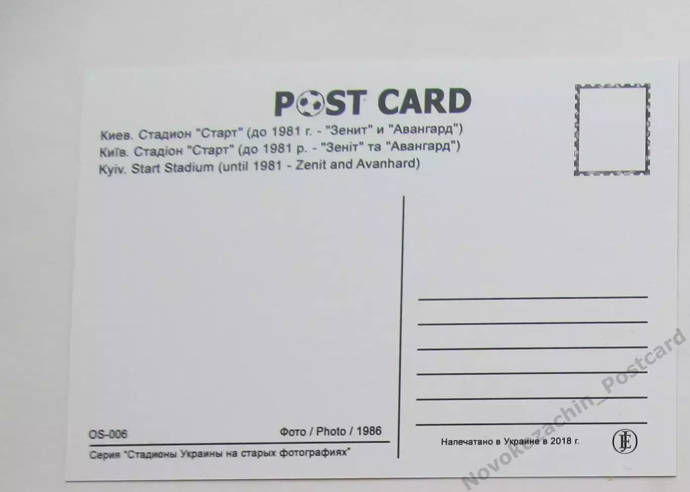 Открытка футбол Киев стадион Старт 2018 1