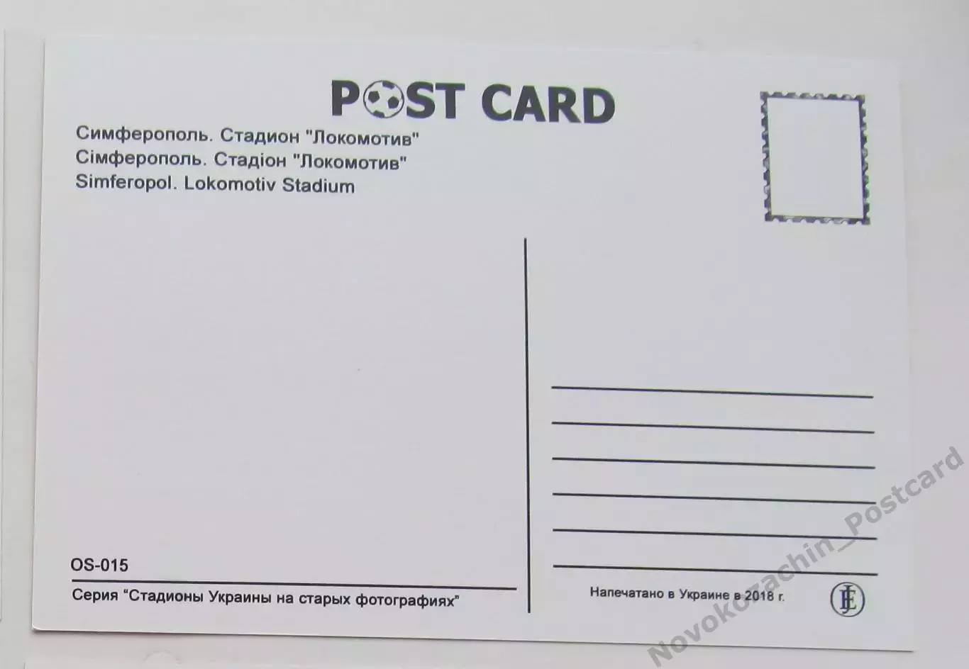 Открытка футбол Симферополь стадион Локомотив 2018 1