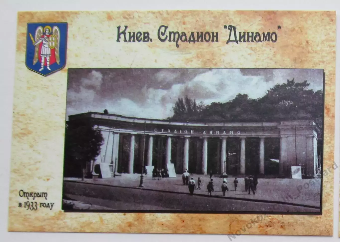 Открытка футбол Киев стадион Динамо 2018