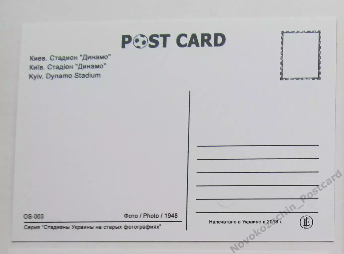 Открытка футбол Киев стадион Динамо 2018 1