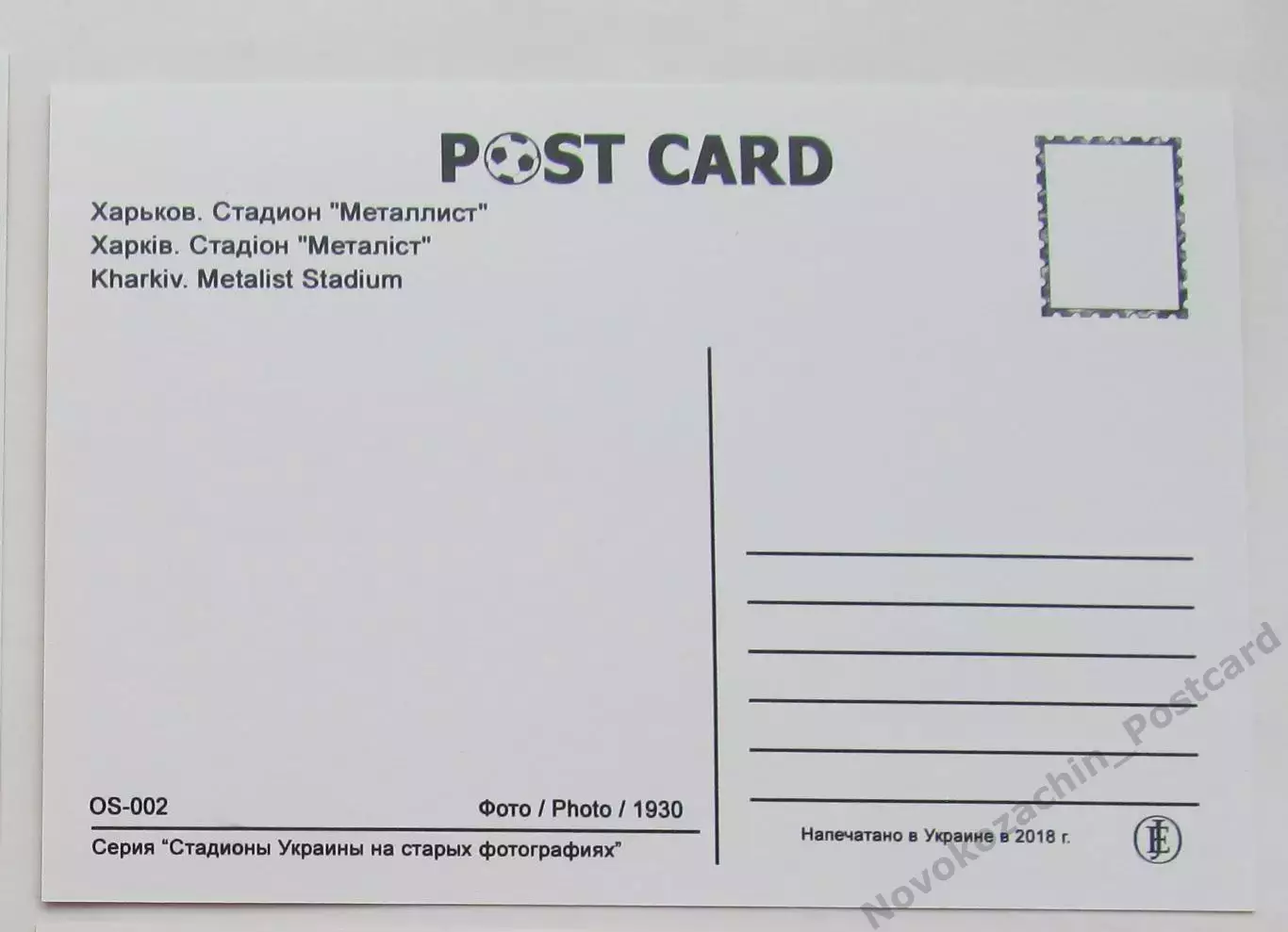 Открытка футбол Харьков стадион Металлист 2018 1