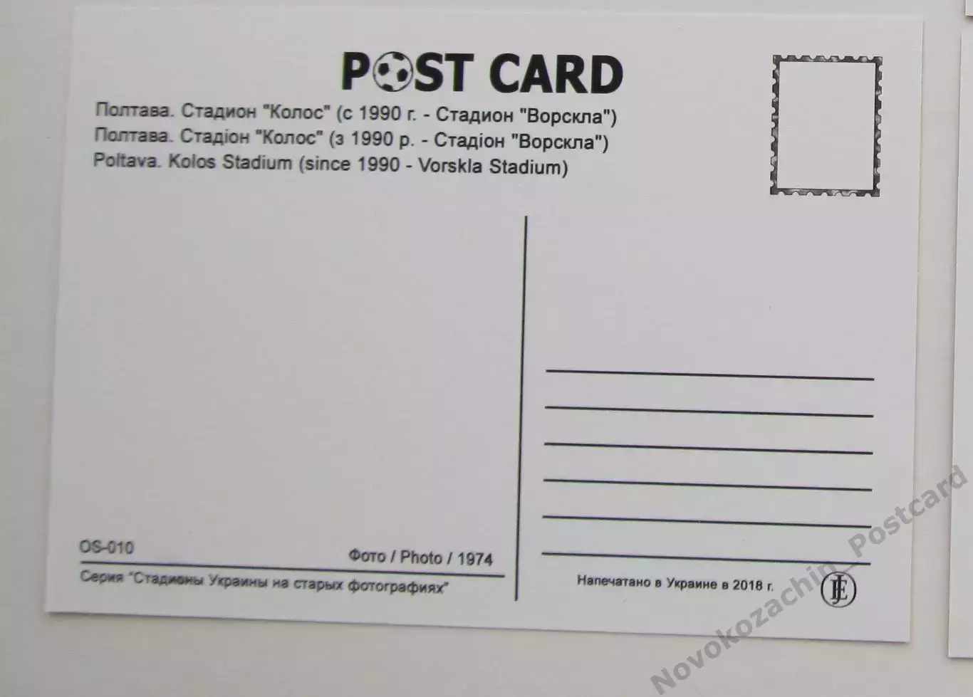Открытка футбол Полтава стадион Колос 2018 1
