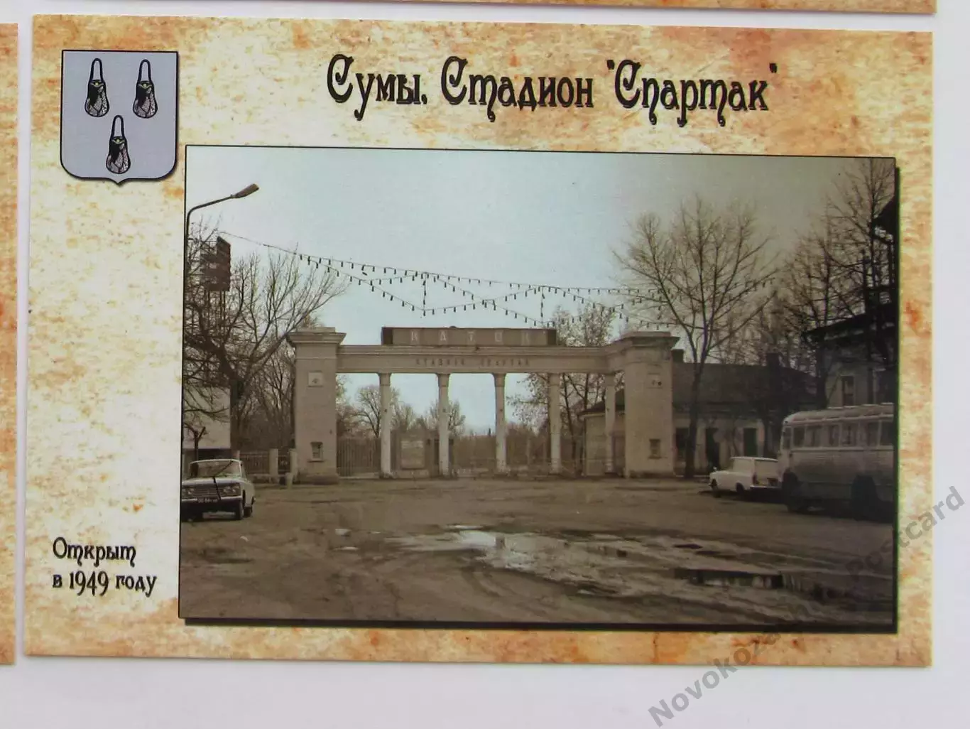 Открытка футбол Сумы стадион Спартак 2018