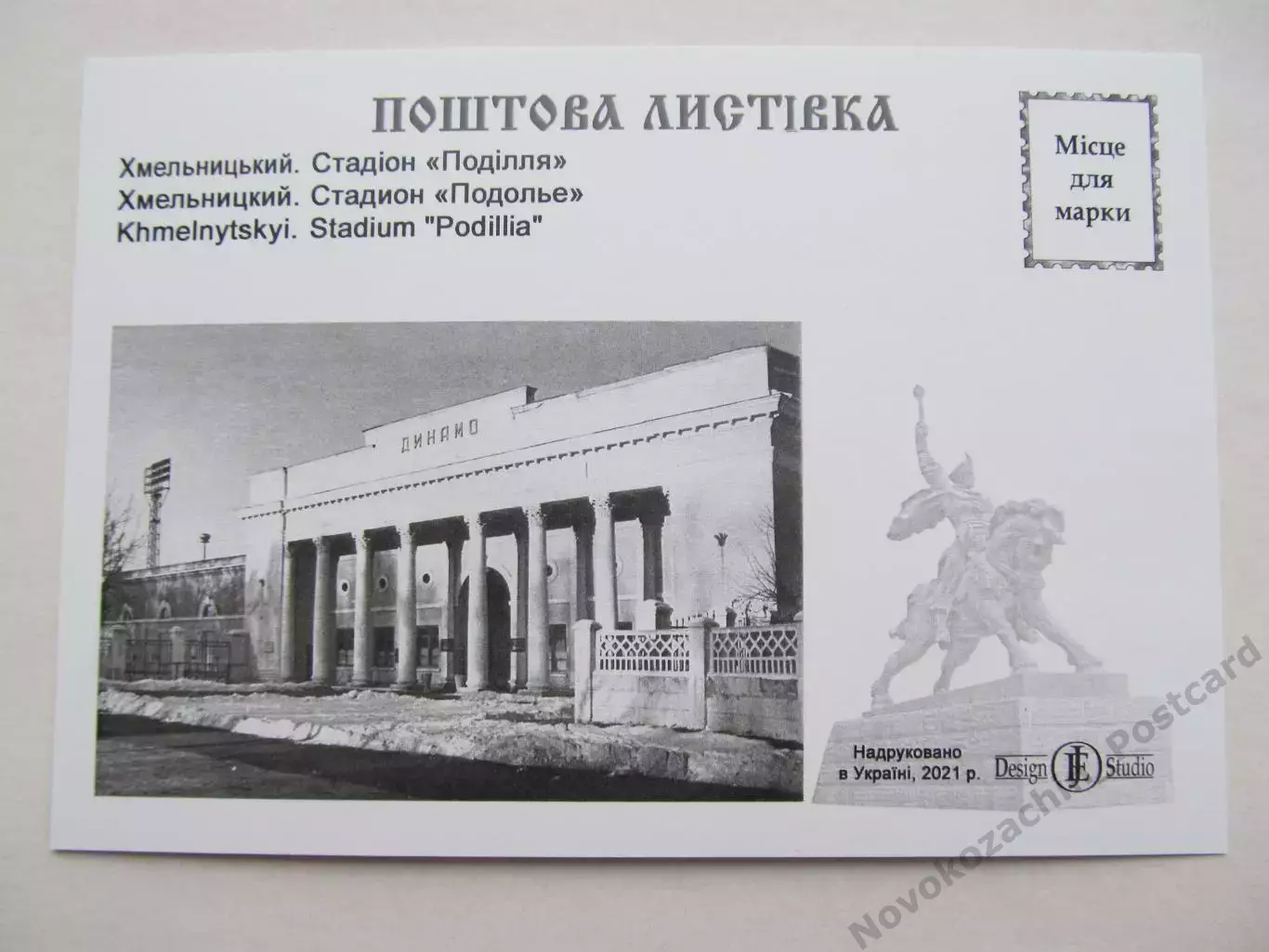 Открытка футбол Хмельницкий Cтадион Подолье 2021 (S-20) 1