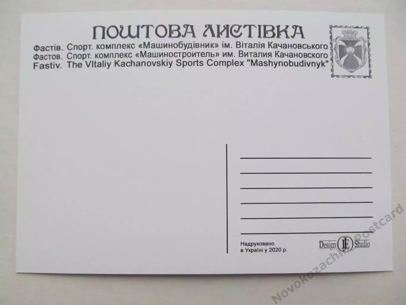Открытка футбол Фастов Cтадион Машиностроитель 2020 (S-20) 1