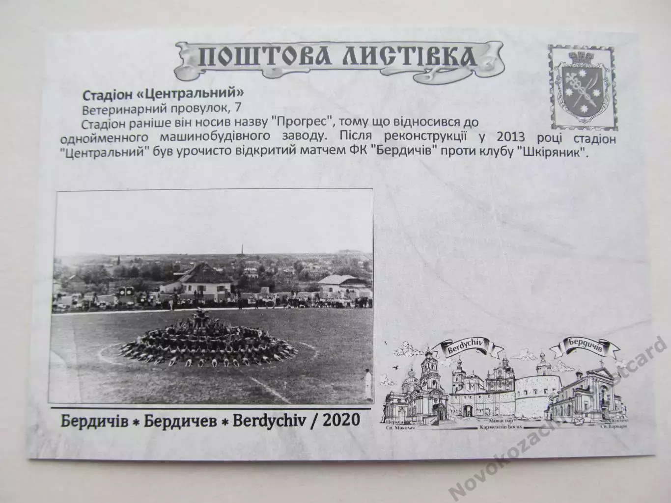 Открытка футбол Бердичев Cтадион Центральный 2020 (S-20) 1