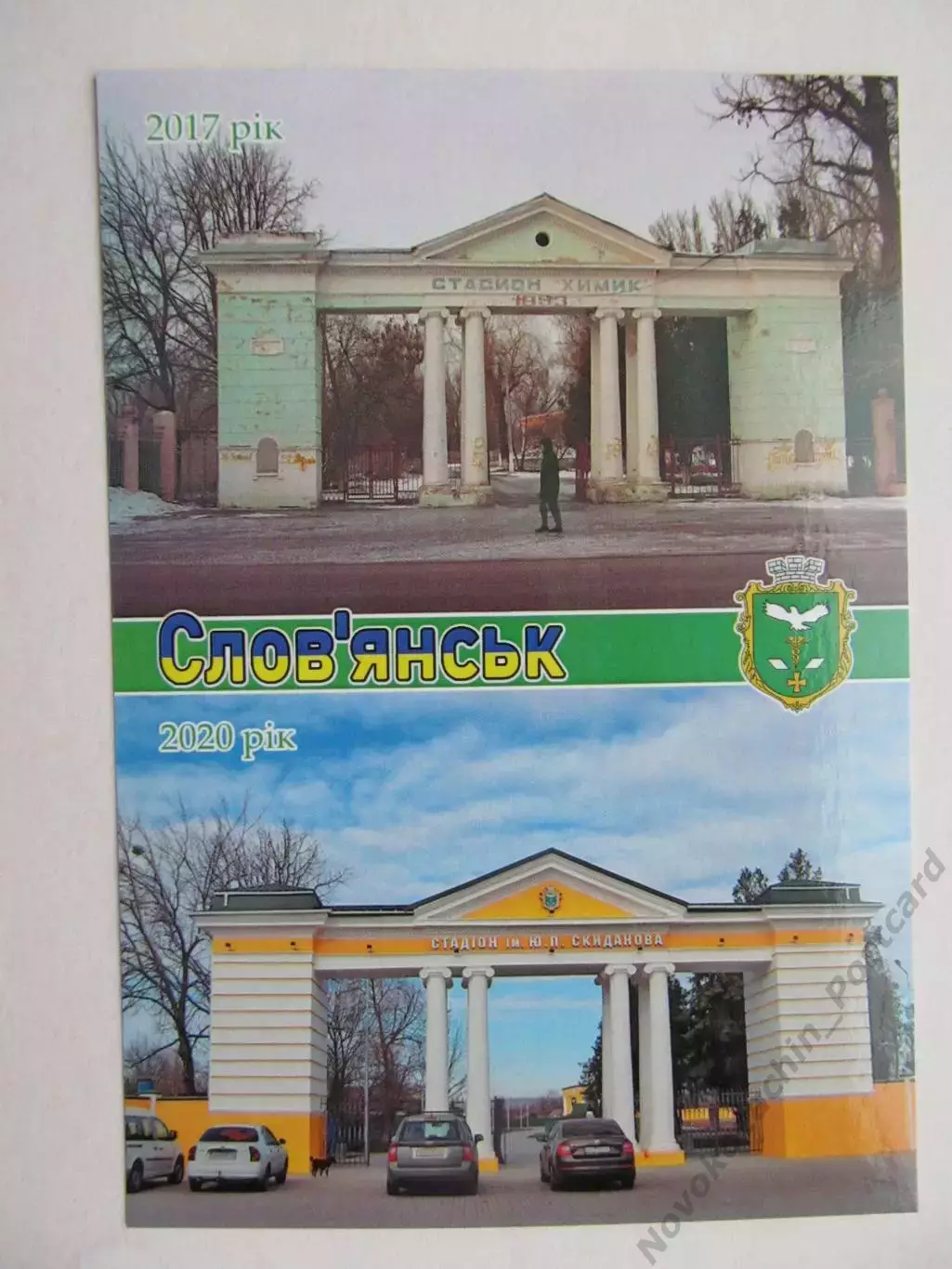 Открытка футбол Славянск Cтадион Скиданова 2020 (S-20)