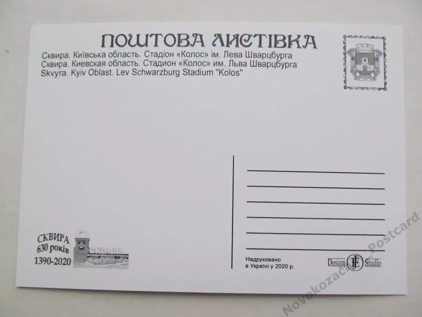 Открытка футбол Сквира Cтадион Колос имени Шварцбурга 2020 (S-20) 1