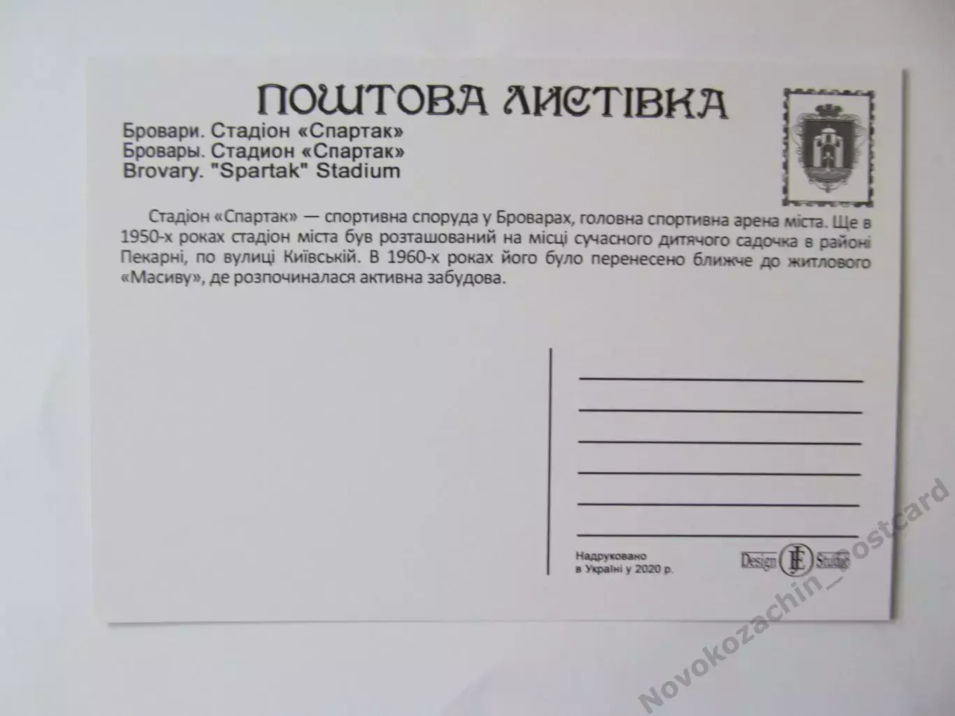 Открытка футбол Бровары Cтадион Спартак 2020 (S-20) 1