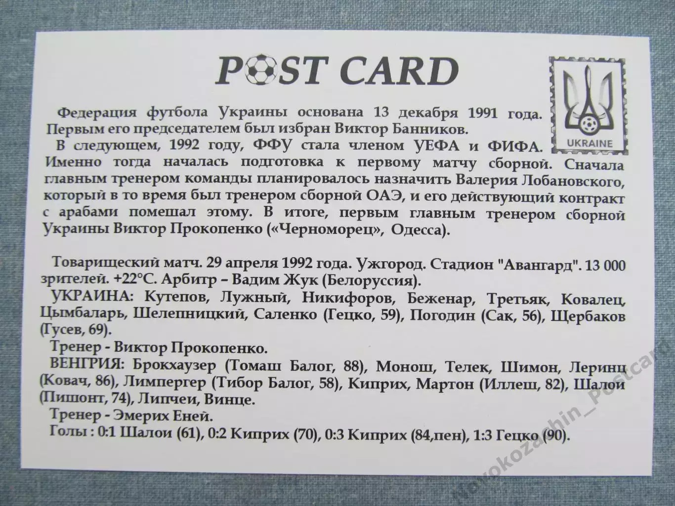 Открытка футбол сборная Украины Первый матч сборной 1992 - 2017 1