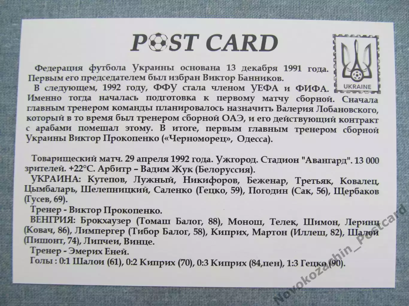 Открытка футбол сборная Украины Первый матч сборной 1992 - 2017 1
