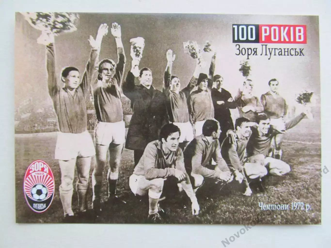 Открытка футбол ФК Заря 100-лете клуба