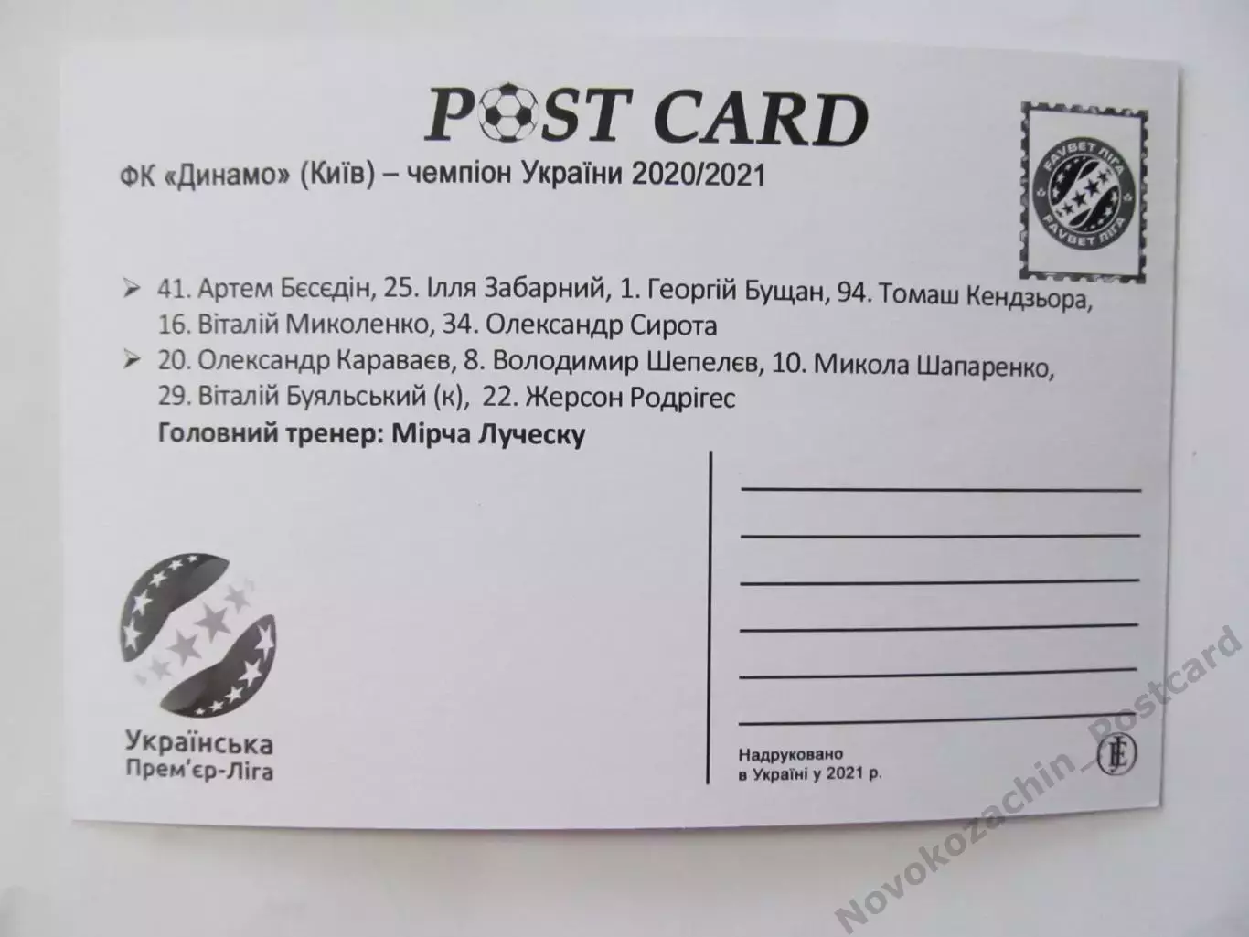 Открытка футбол Динамо Киев 2020/2021 1