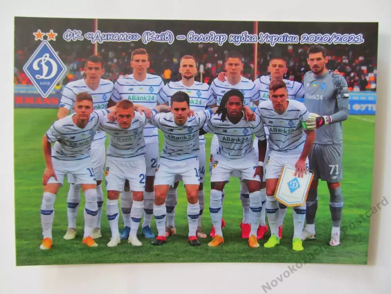 Открытка футбол Динамо Киев кубок 2020/2021