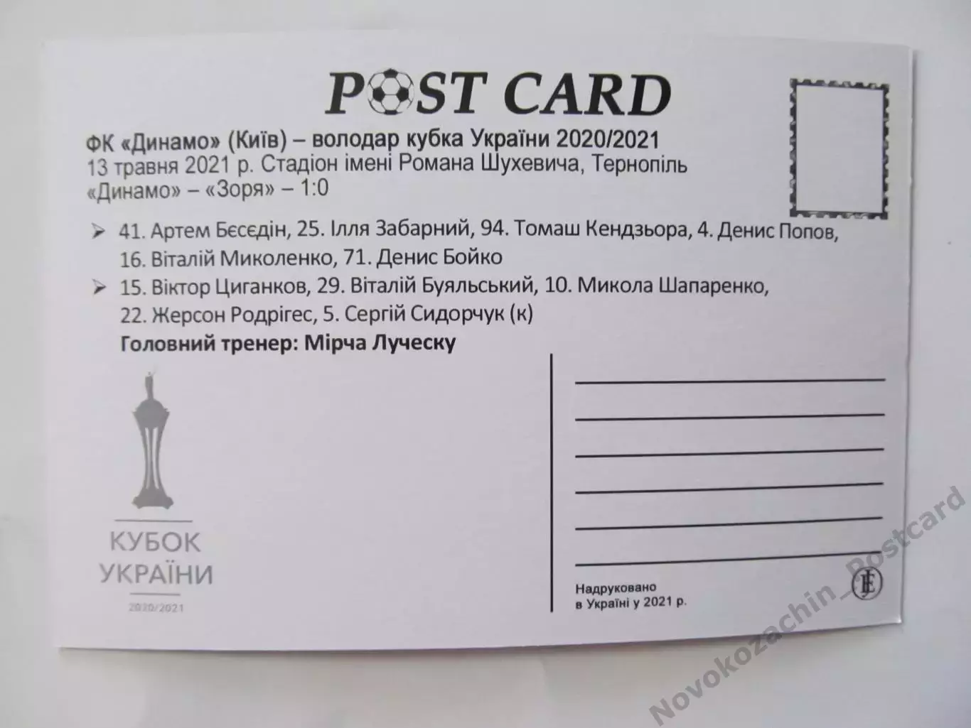 Открытка футбол Динамо Киев кубок 2020/2021 1