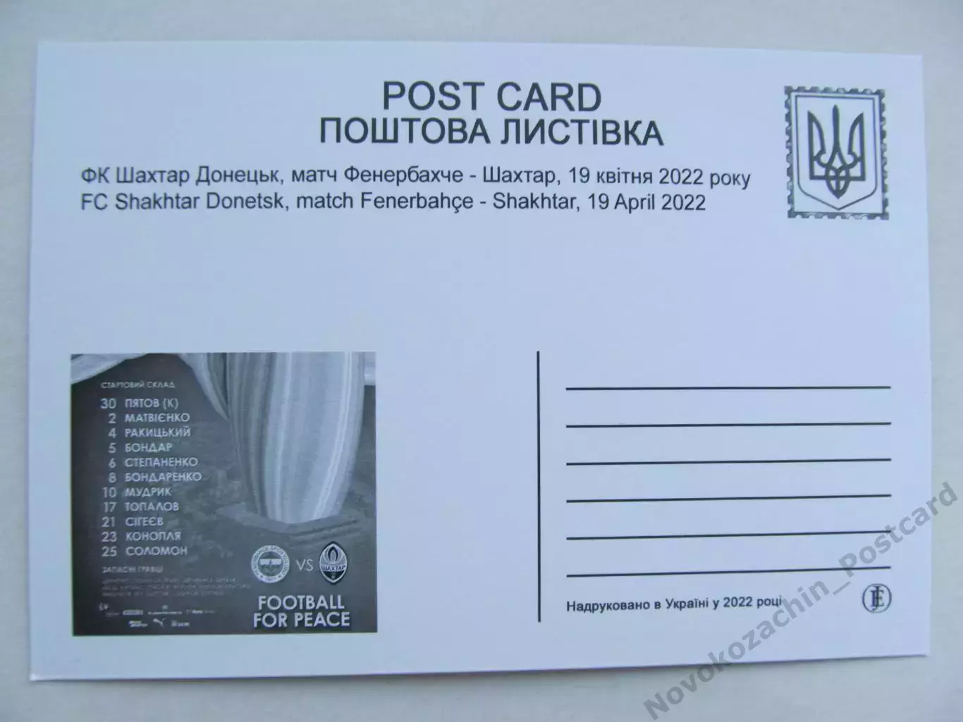 Открытка футбол ФК Шахтер 2022 (2) 1