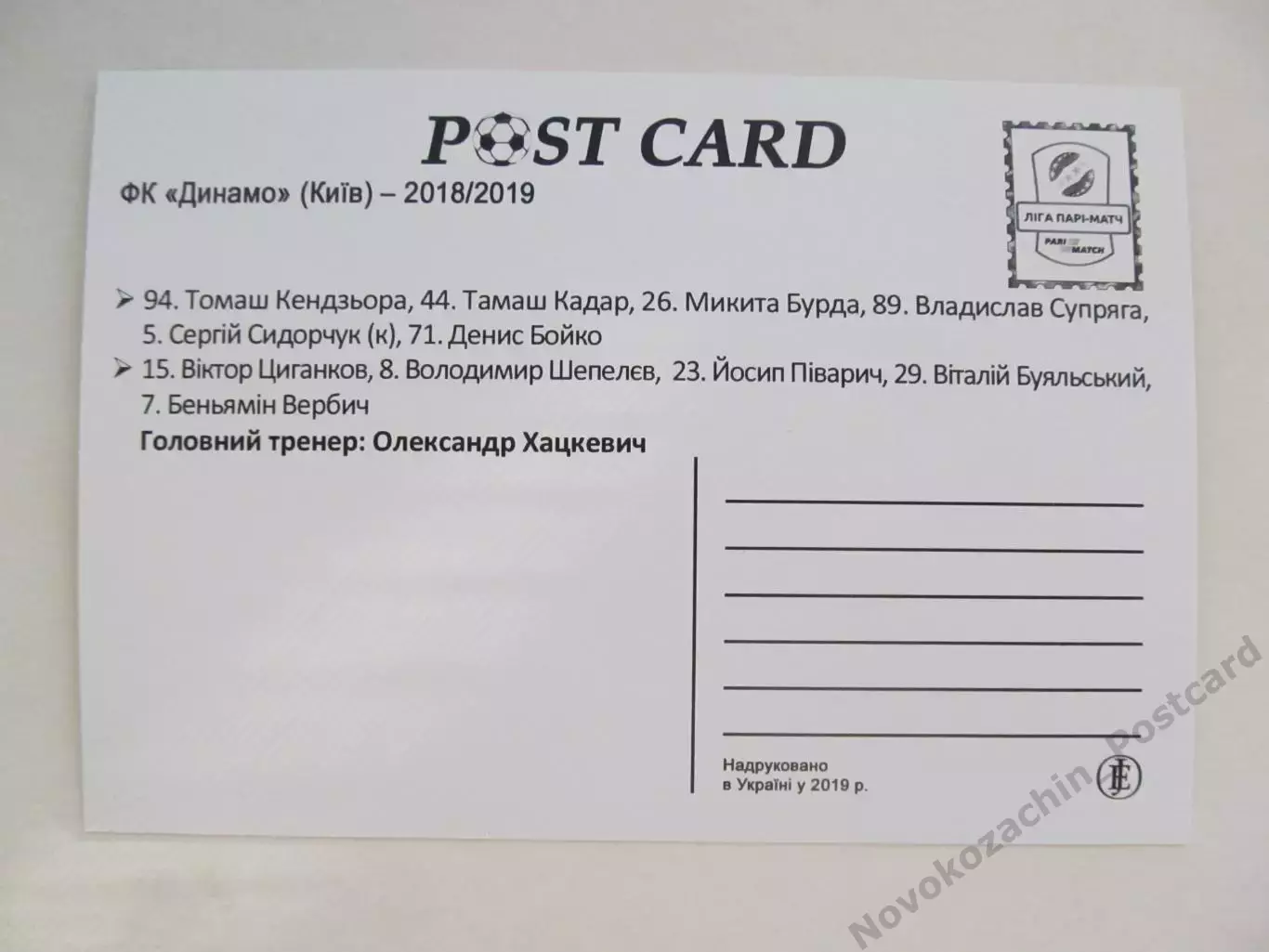 Открытка футбол Динамо Киев 2018-2019 1