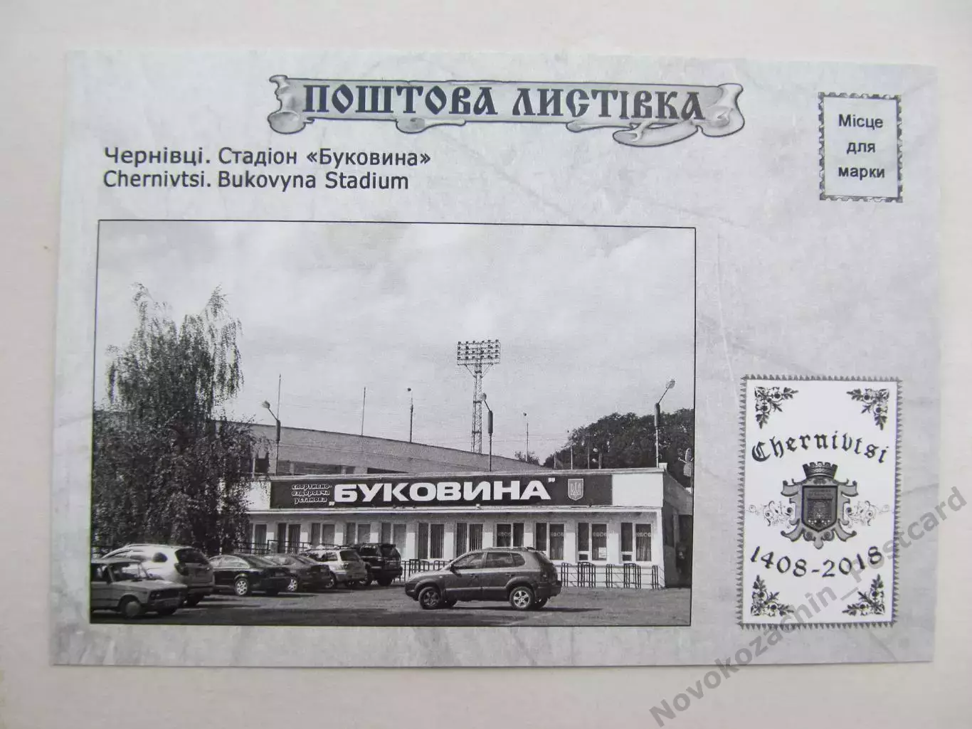 Открытка футбол Черновцы Стадион Буковина 2018 (S-19-2) 1