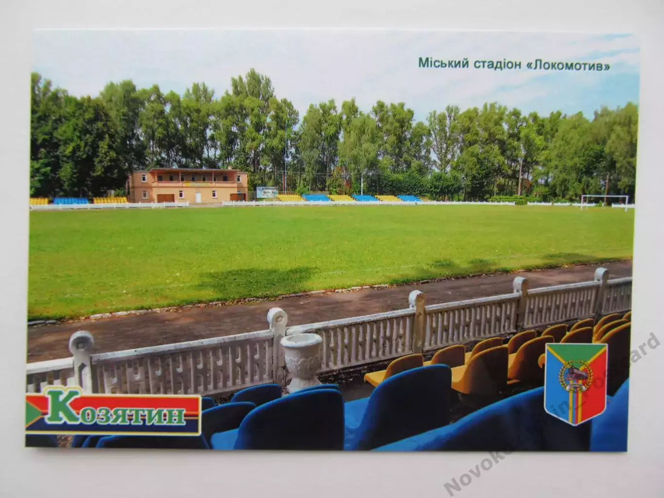 Открытка футбол Козятин Стадион Локомотив 2019 (S-19-2)