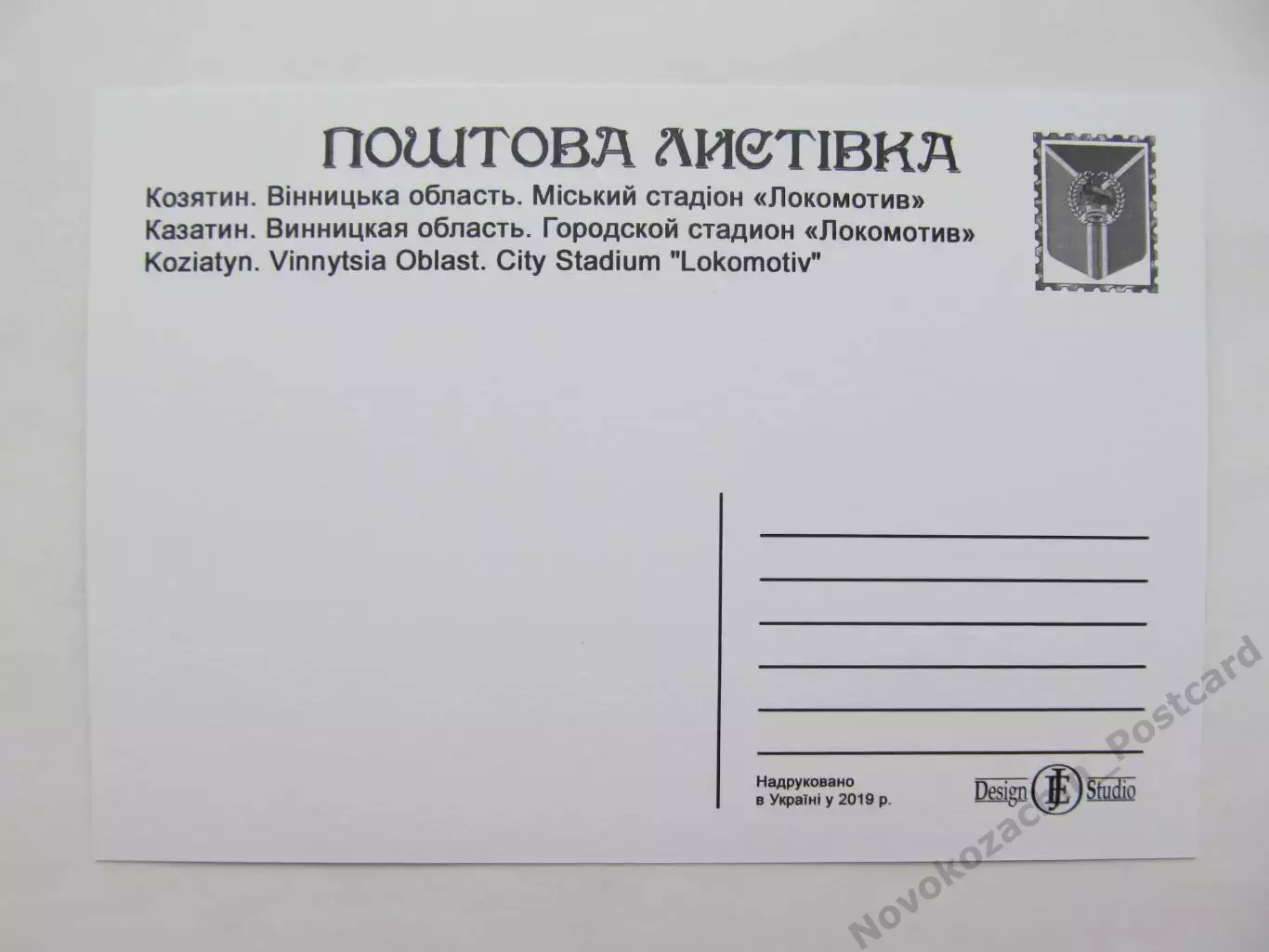 Открытка футбол Козятин Стадион Локомотив 2019 (S-19-2) 1