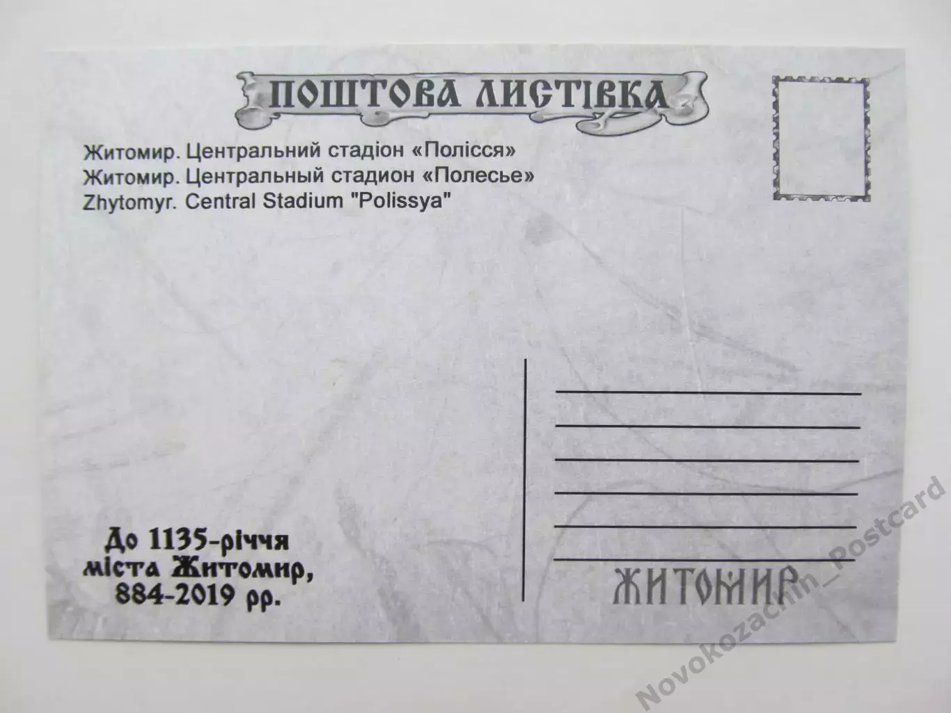 Открытка футбол Житомир Центральный стадион Полесье 2019 (S-19-2) 1