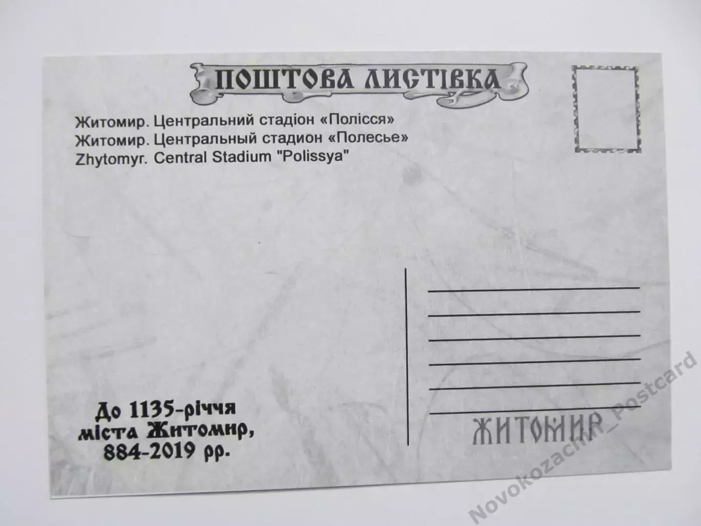 Открытка футбол Житомир Центральный стадион Полесье 2019 (S-19-2) 1