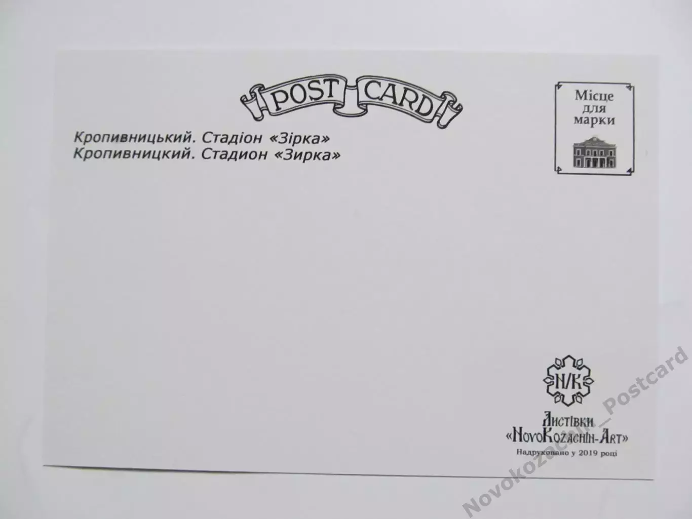 Открытка футбол Кропивницкий Стадион Зирка 2019 (S-00) 1