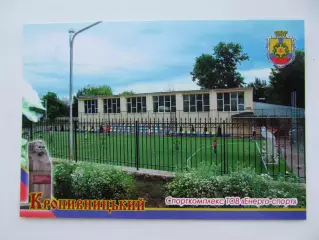 Открытка мини-футбол Кропивницкий Стадион Спорткомпекс Энерго-Спорт 2019 (S-00)