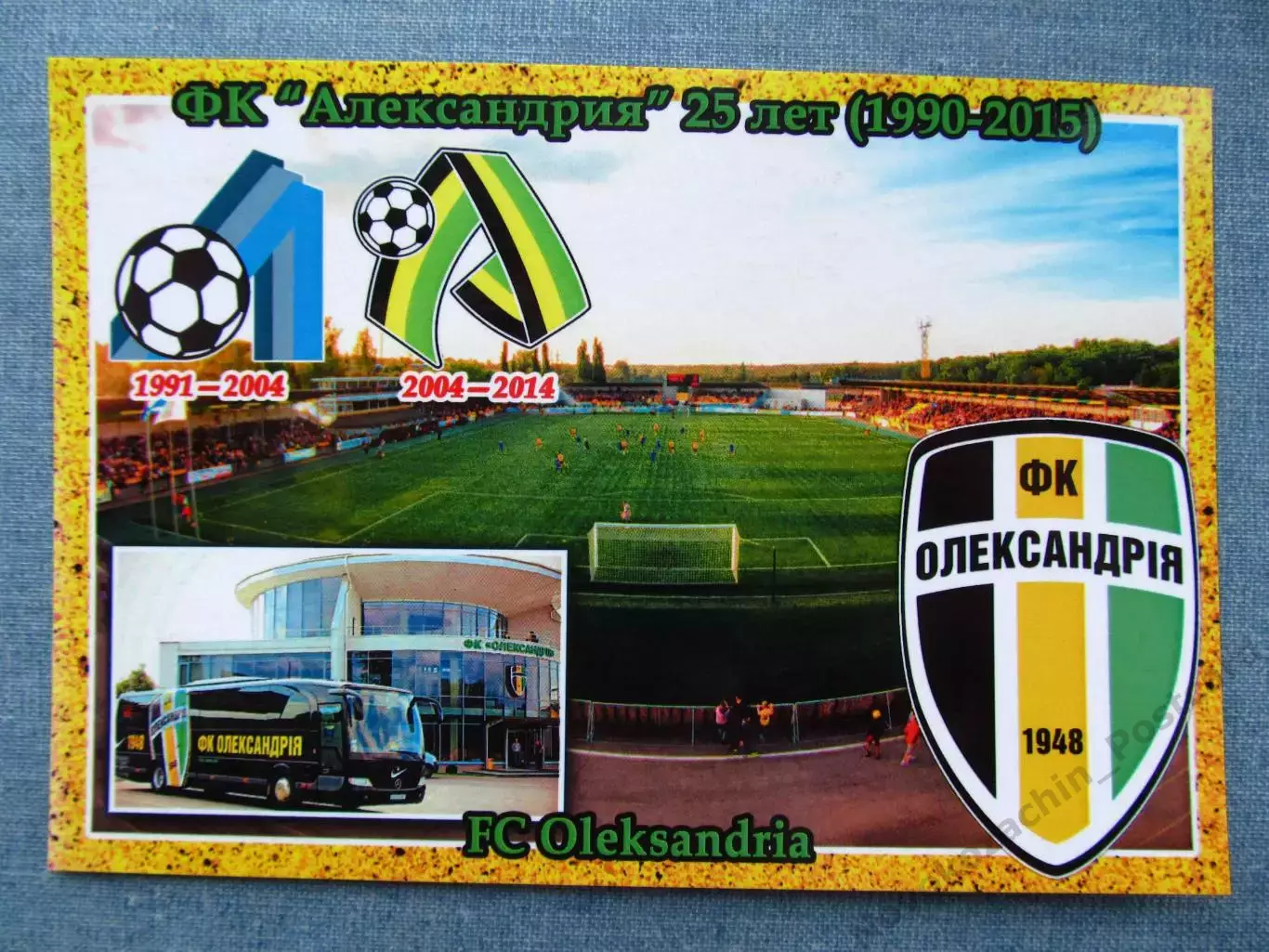 Открытка футбол ФК Александрия Стадион Ника 2015 (FC-15)