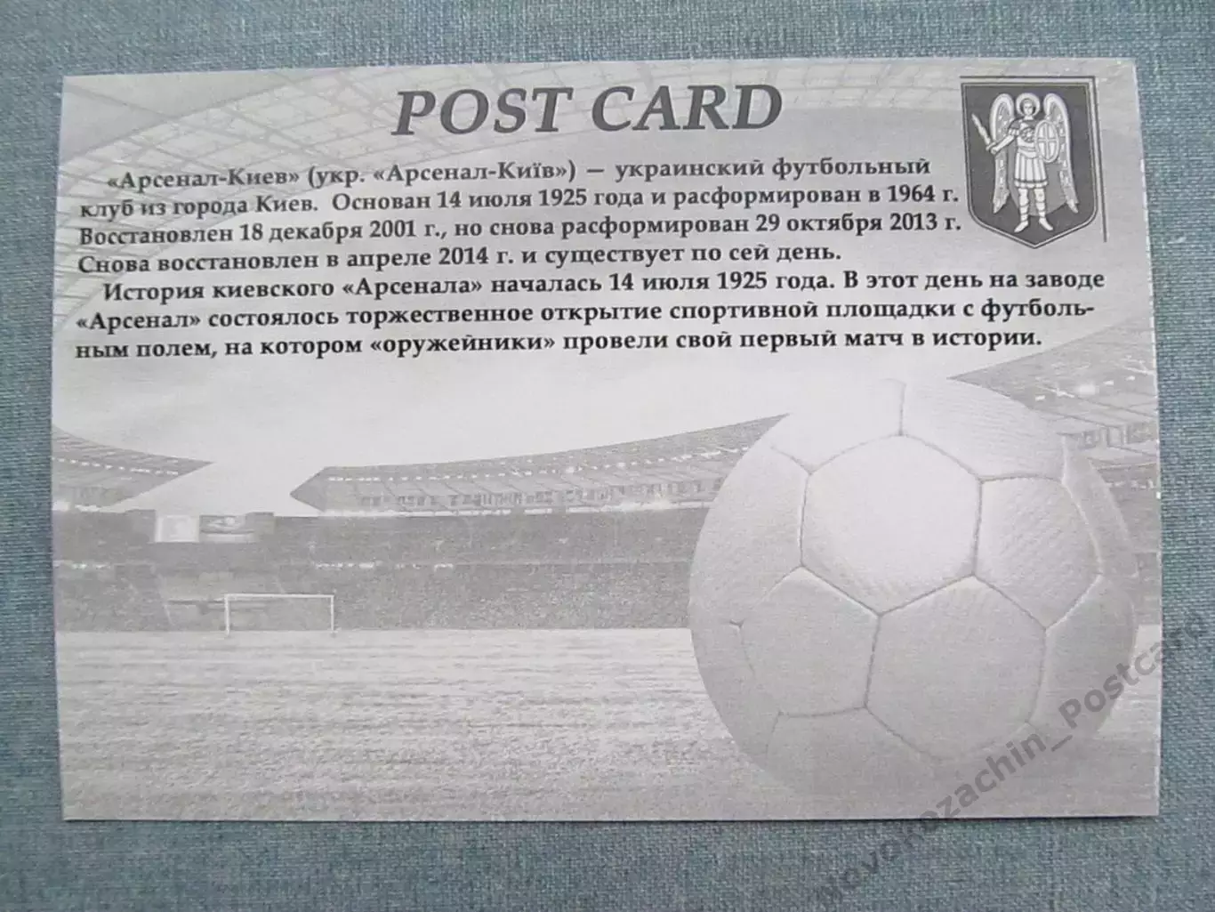 Открытка футбол ФК Арсенал-Киев Стадион Колос Борисполь 2015 (FC-15) 1