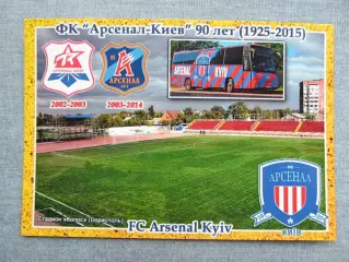 Открытка футбол ФК Арсенал-Киев Стадион Колос Борисполь 2015 (FC-15)