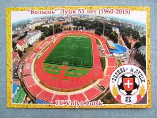 Открытка футбол Луцк ФК Волынь Стадион Авангард 2015 (FC-15)