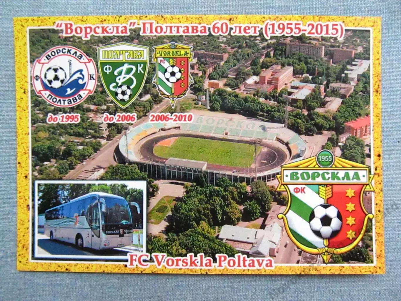 Открытка футбол Полтава ФК Ворскла Стадион Ворскла им. Бутовского 2015 (FC-15)