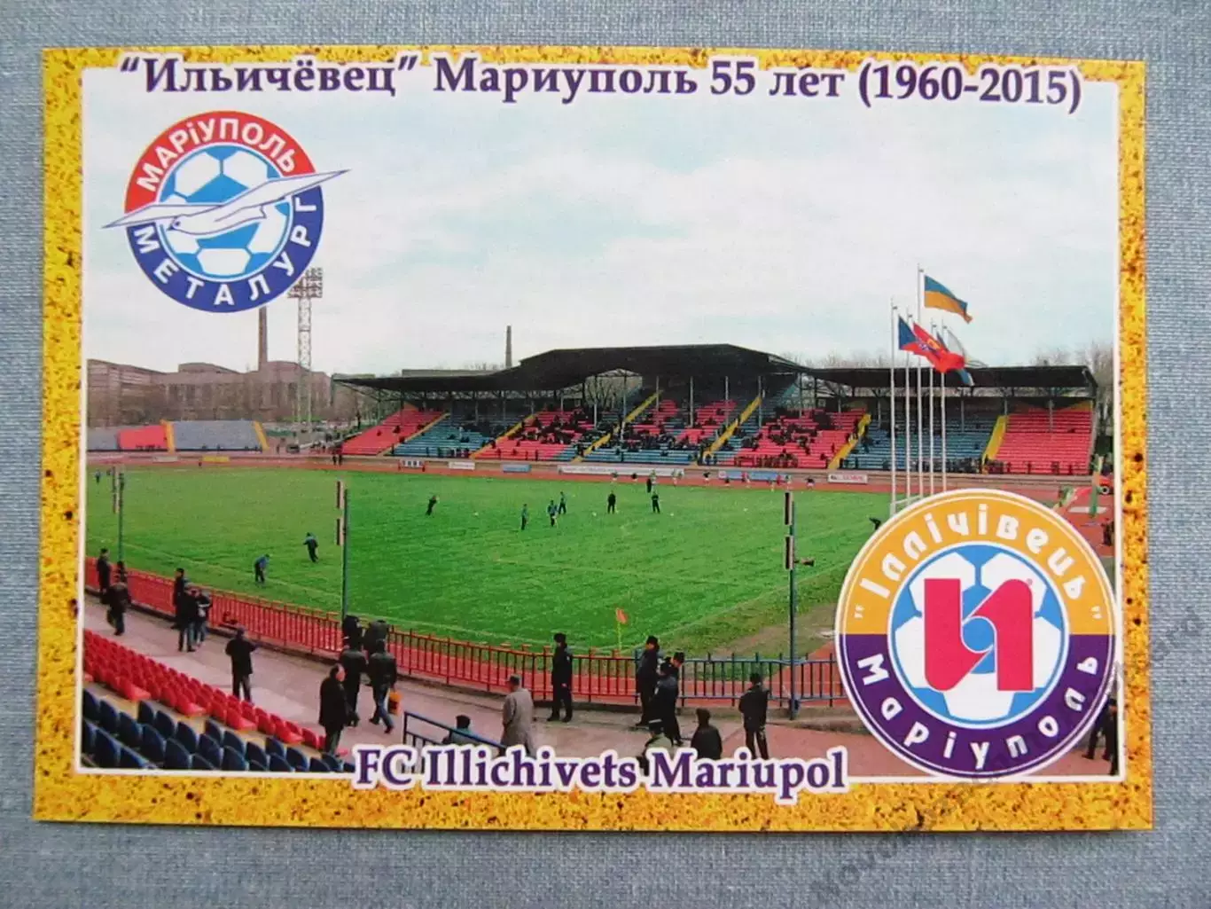Открытка футбол Мариуполь ФК Ильичевец Стадион 2015 (FC-15)