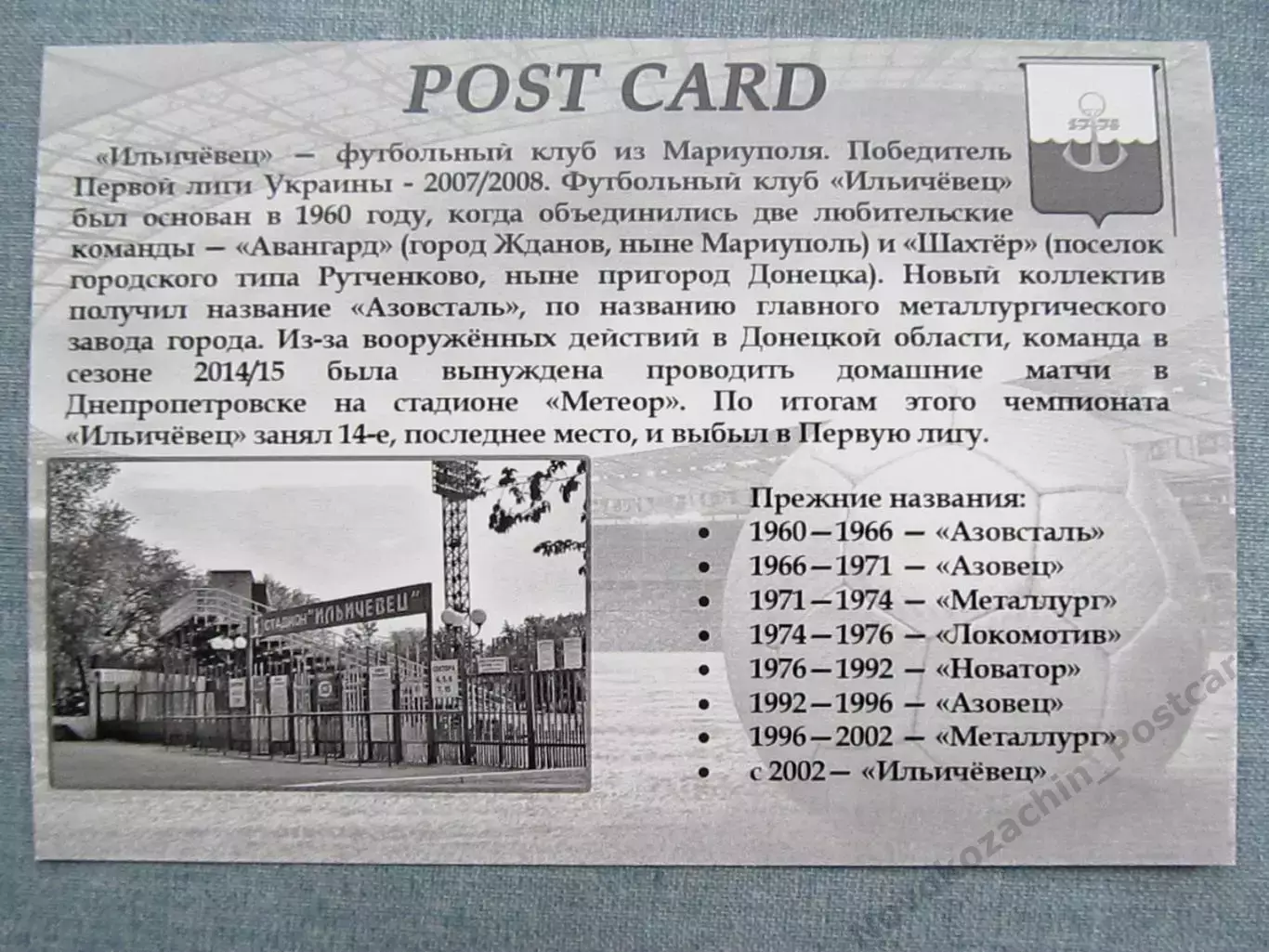 Открытка футбол Мариуполь ФК Ильичевец Стадион 2015 (FC-15) 1