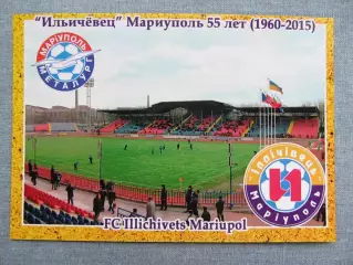 Открытка футбол Мариуполь ФК Ильичевец Стадион 2015 (FC-15)