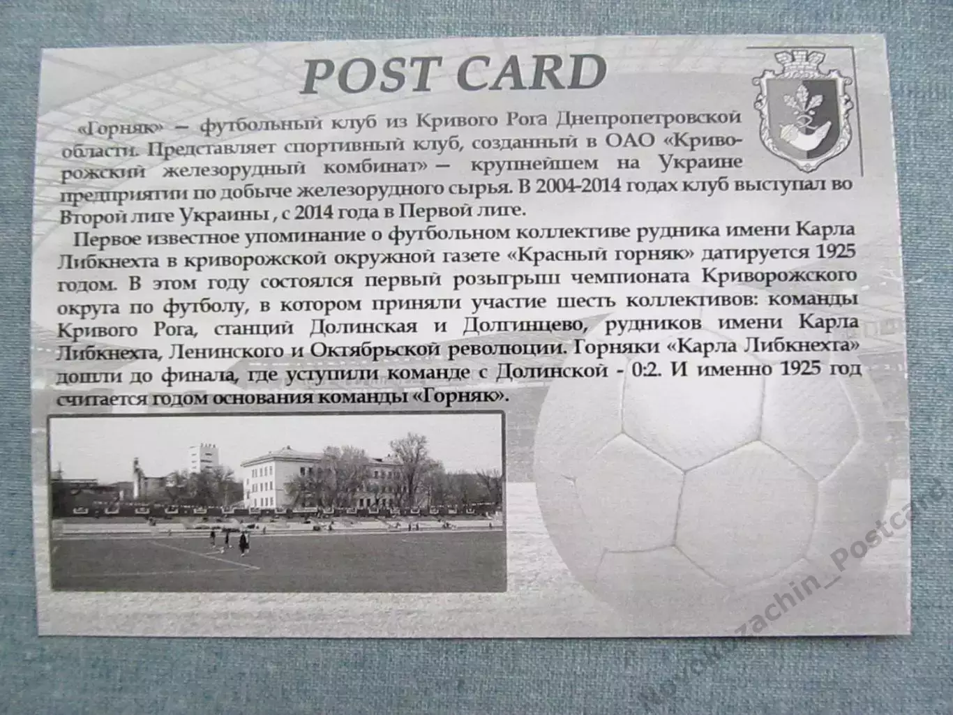 Открытка футбол Кривой Рог ФК Горняк Стадион 2015 (FC-15) 1