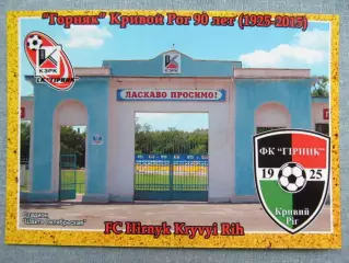 Открытка футбол Кривой Рог ФК Горняк Стадион 2015 (FC-15)