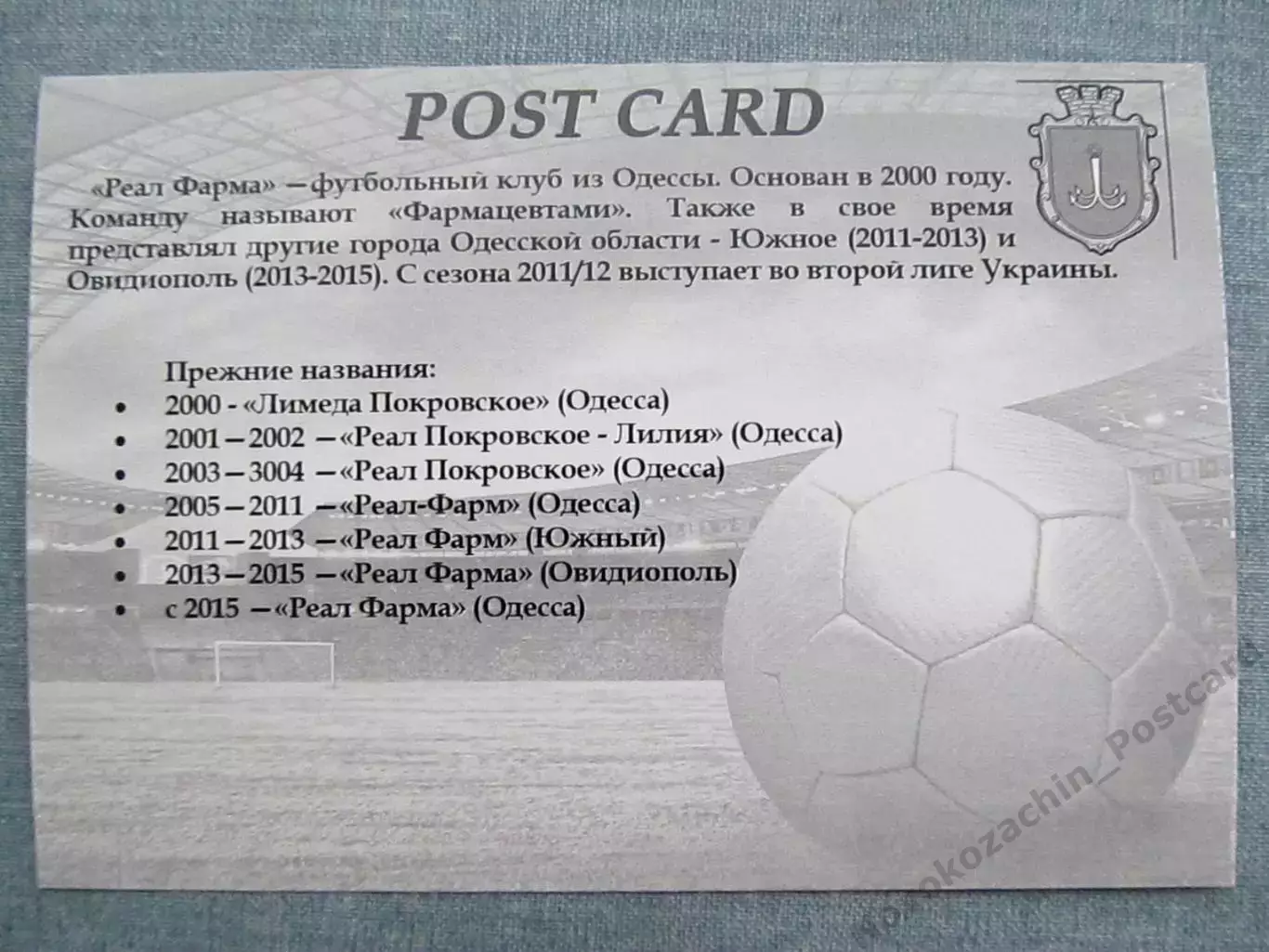 Открытка футбол Одесса ФК Реал Фарма Стадион Иван 2015 (FC-15) 1