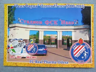 Открытка футбол Одесса ФК Реал Фарма Стадион Иван 2015 (FC-15)