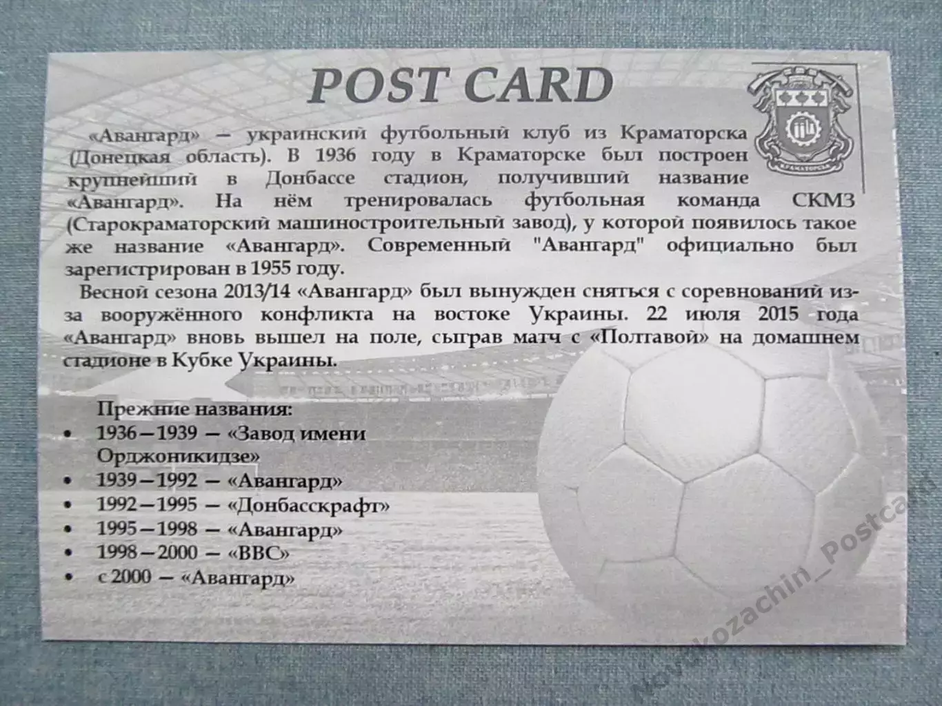 Открытка футбол Краматорск ФК Авангард Стадион 2015 (FC-15) 1