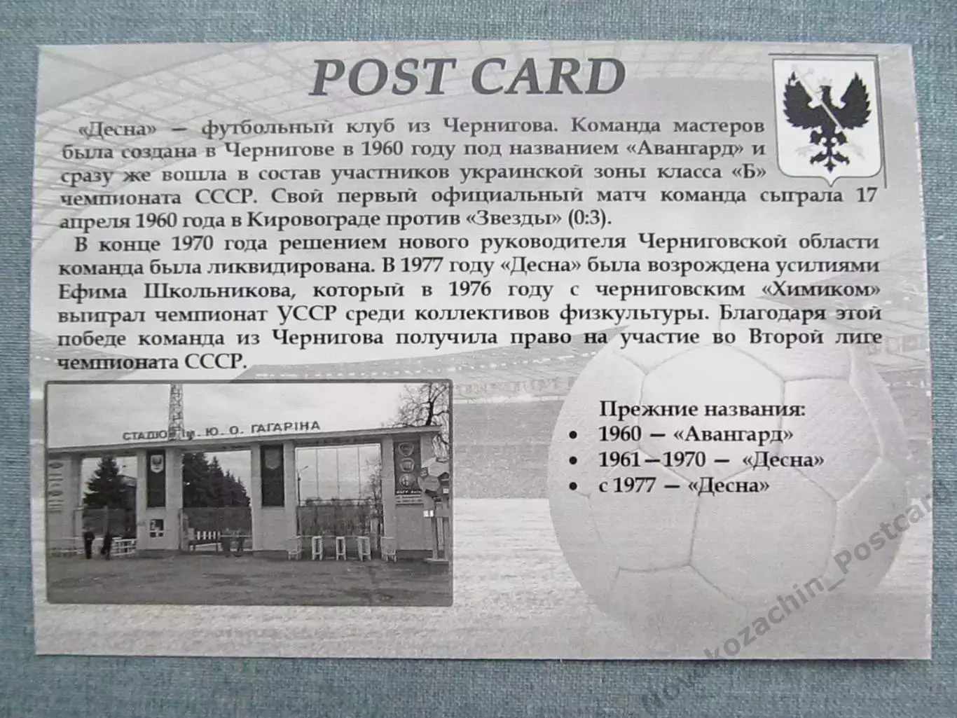 Открытка футбол Чернигов ФК Десна Стадион им. Гагарина 2015 (FC-15) 1