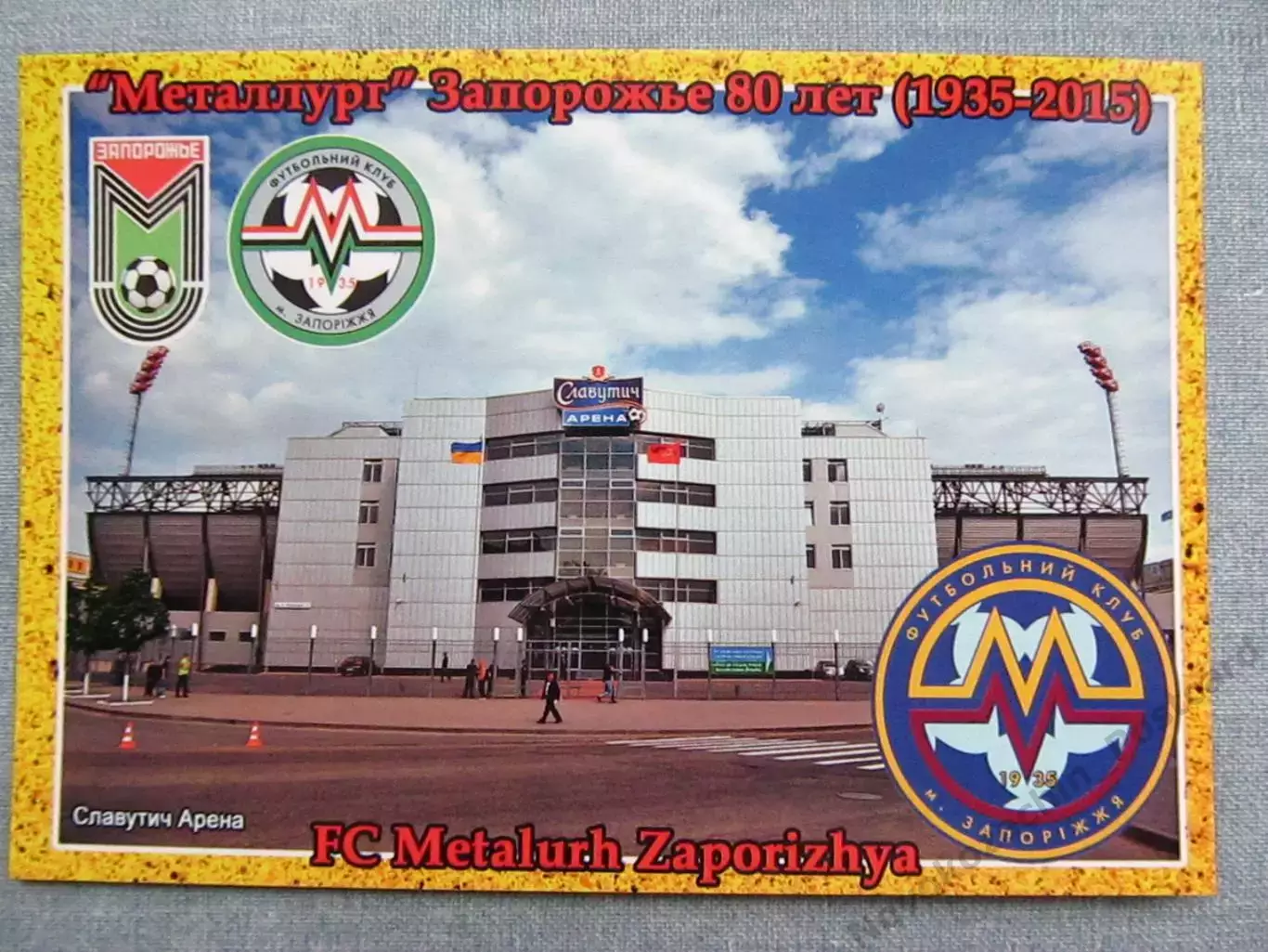 Открытка футбол Запорожье ФК Металлург Стадион Славутич-Арена 2015 (FC-15)