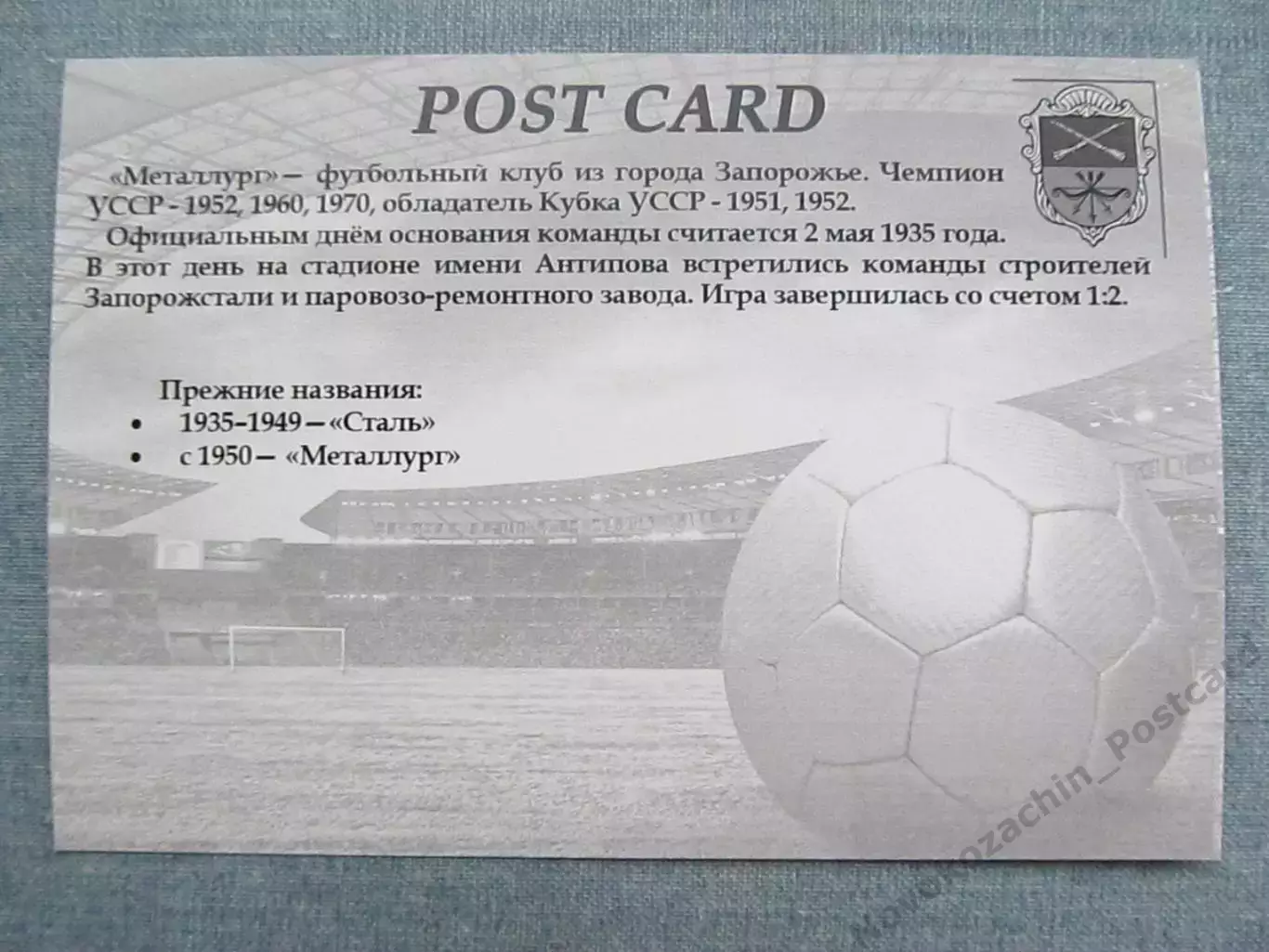 Открытка футбол Запорожье ФК Металлург Стадион Славутич-Арена 2015 (FC-15) 1