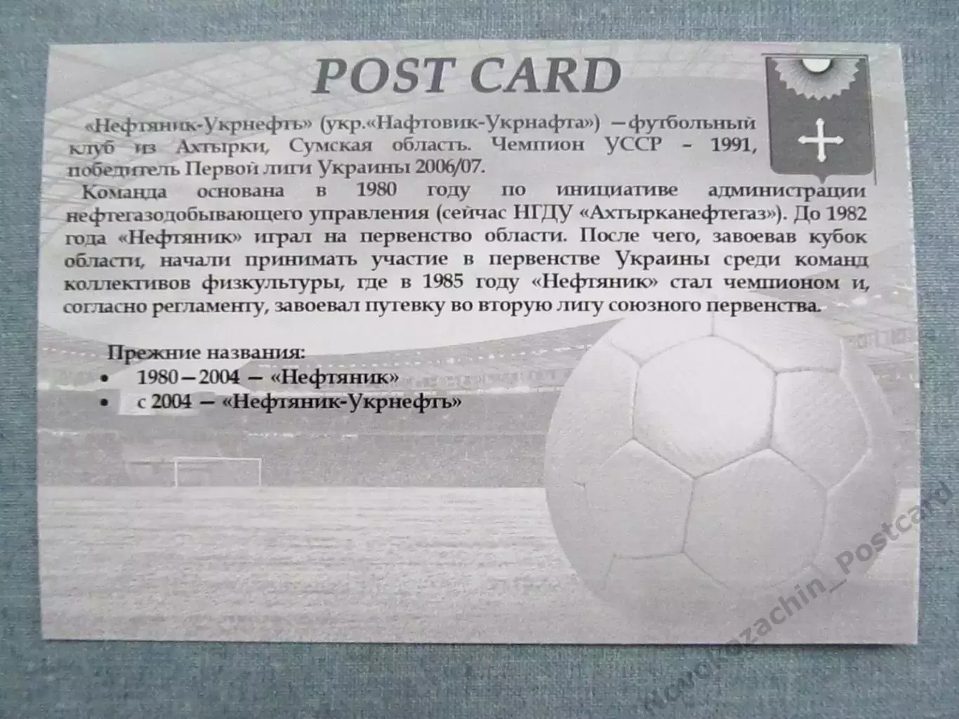 Открытка футбол Ахтырка ФК Нефтяник Стадион 2015 (FC-15) 1