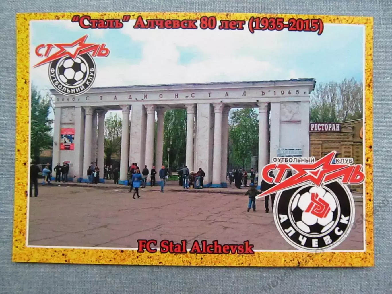 Открытка футбол Алческ ФК Сталь Стадион 2015 (FC-15)