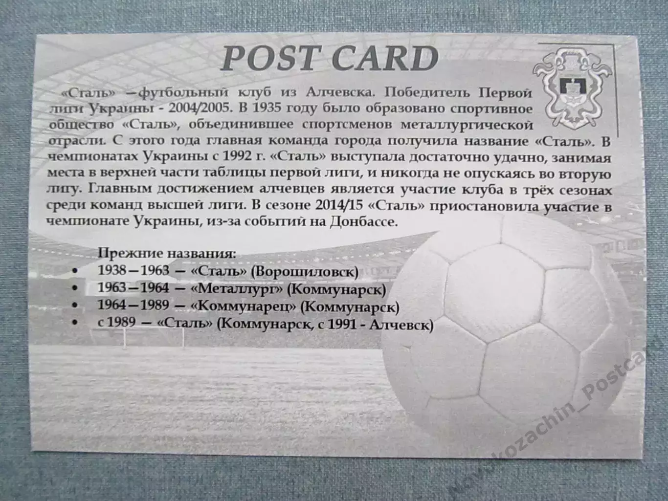 Открытка футбол Алческ ФК Сталь Стадион 2015 (FC-15) 1