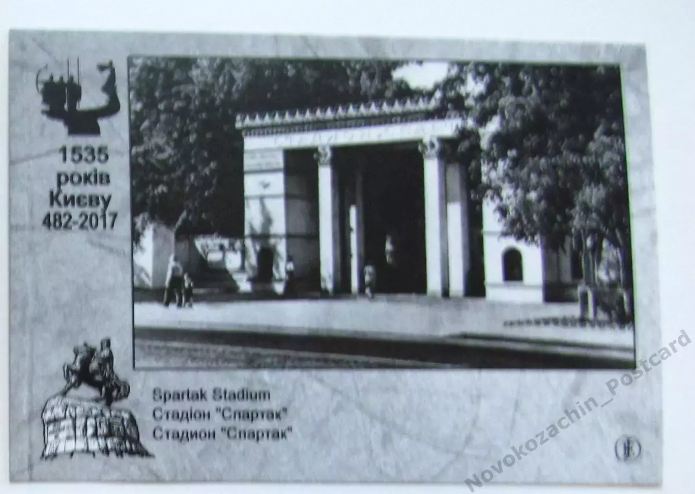 Открытка футбол Киев Стадион Спартак 2017 1