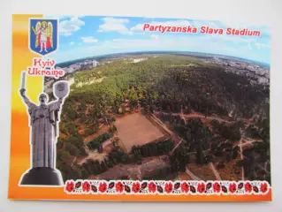 Открытка футбол Киев Стадион Партизанская Слава 2017